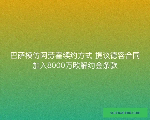 巴萨模仿阿劳霍续约方式 提议德容合同加入8000万欧解约金条款
